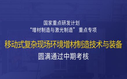高寒高濕戶外應急搶修利器,移動式 “增測減” 復合制造與修復裝備——中科煜宸助力國家重點研發計劃項目圓滿通過中期考核!