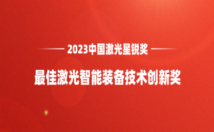 再添榮譽|中科煜宸喜獲“2023中國激光星銳獎·最佳激光智能裝備技術創新獎”